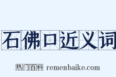 石佛口近义词是什么意思的图片